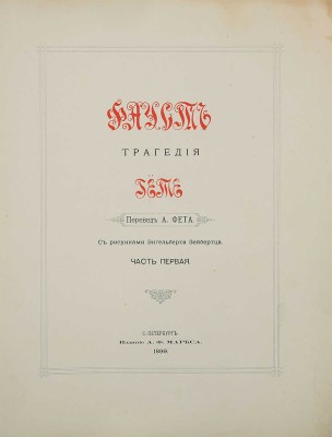 Гете И.В. Фауст. Трагедия / пер. А. Фета, рис. Энгельберта Зейбертца. В 12 вып. Вып. 1-12. СПб.: Изд. А.Ф. Маркса, 1899.